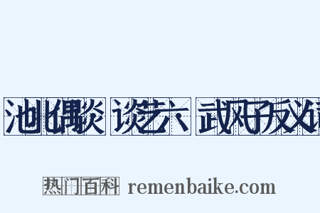 池北偶谈·谈艺六·武风子反义词是什么意思的图片